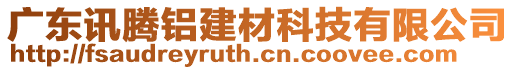 廣東訊騰鋁建材科技有限公司