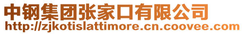 中鋼集團張家口有限公司