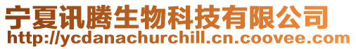 寧夏訊騰生物科技有限公司