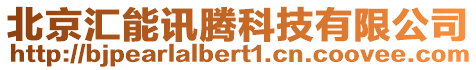 北京匯能訊騰科技有限公司