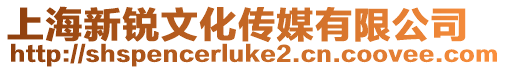 上海新銳文化傳媒有限公司