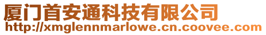 廈門首安通科技有限公司