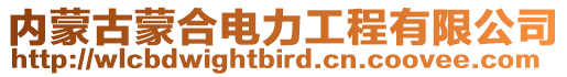 內蒙古蒙合電力工程有限公司