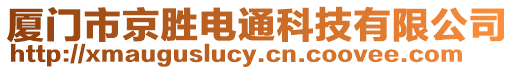 廈門市京勝電通科技有限公司