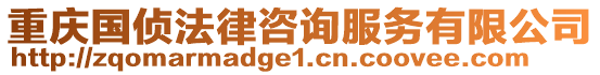 重慶國偵法律咨詢服務有限公司
