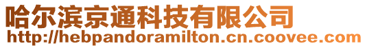 哈爾濱京通科技有限公司