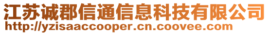 江蘇誠郡信通信息科技有限公司