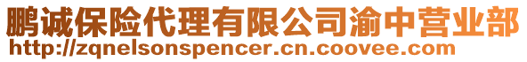 鵬誠保險代理有限公司渝中營業部