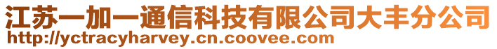 江蘇一加一通信科技有限公司大豐分公司