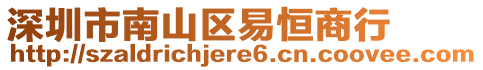 深圳市南山區(qū)易恒商行