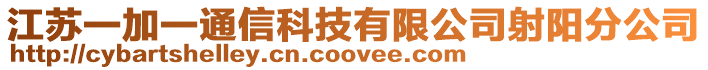 江蘇一加一通信科技有限公司射陽分公司