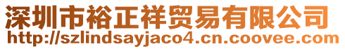 深圳市裕正祥貿易有限公司