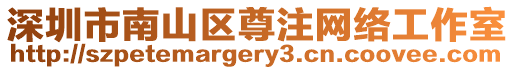 深圳市南山區(qū)尊注網(wǎng)絡(luò)工作室