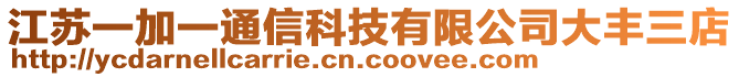 江蘇一加一通信科技有限公司大豐三店