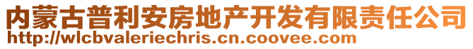 內(nèi)蒙古普利安房地產(chǎn)開發(fā)有限責(zé)任公司