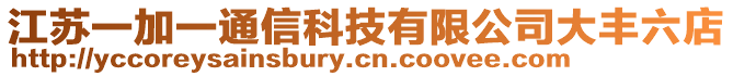 江蘇一加一通信科技有限公司大豐六店