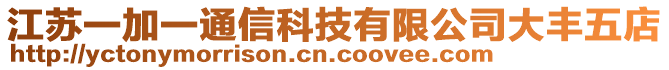 江蘇一加一通信科技有限公司大豐五店