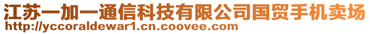 江蘇一加一通信科技有限公司國貿手機賣場
