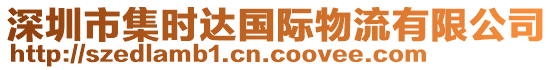 深圳市集時達國際物流有限公司