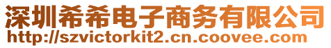 深圳希希電子商務有限公司