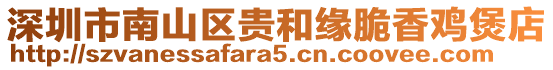 深圳市南山區(qū)貴和緣脆香雞煲店