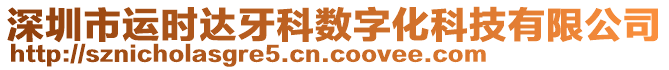 深圳市運(yùn)時(shí)達(dá)牙科數(shù)字化科技有限公司