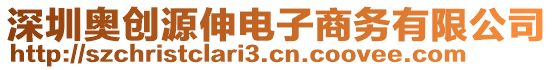 深圳奧創(chuàng)源伸電子商務有限公司
