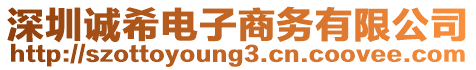深圳誠(chéng)希電子商務(wù)有限公司