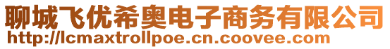 聊城飛優希奧電子商務有限公司