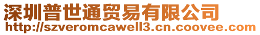 深圳普世通貿(mào)易有限公司