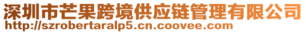 深圳市芒果跨境供應鏈管理有限公司