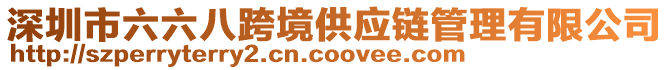 深圳市六六八跨境供應鏈管理有限公司