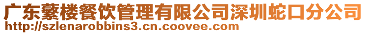 廣東蘩樓餐飲管理有限公司深圳蛇口分公司