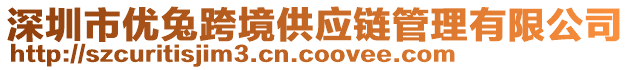 深圳市優兔跨境供應鏈管理有限公司