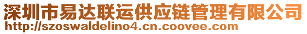 深圳市易達(dá)聯(lián)運供應(yīng)鏈管理有限公司