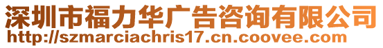 深圳市福力華廣告咨詢有限公司