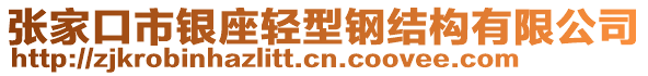 張家口市銀座輕型鋼結(jié)構(gòu)有限公司