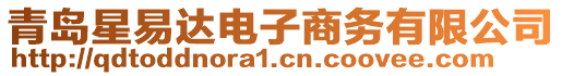 青島星易達(dá)電子商務(wù)有限公司
