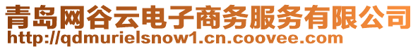 青島網谷云電子商務服務有限公司