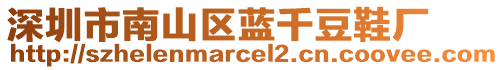 深圳市南山區(qū)藍(lán)千豆鞋廠