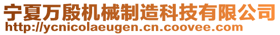 寧夏萬殷機(jī)械制造科技有限公司