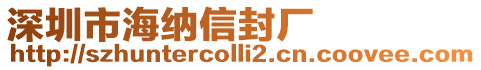 深圳市海納信封廠