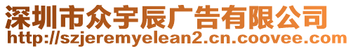深圳市眾宇辰廣告有限公司