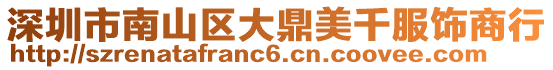 深圳市南山區大鼎美千服飾商行