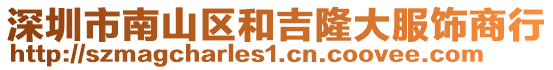 深圳市南山區和吉隆大服飾商行