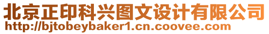 北京正印科興圖文設(shè)計(jì)有限公司