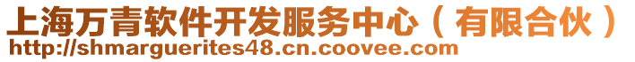 上海萬青軟件開發(fā)服務(wù)中心（有限合伙）