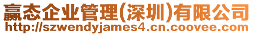 贏態企業管理(深圳)有限公司