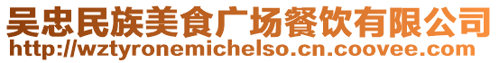 吳忠民族美食廣場餐飲有限公司