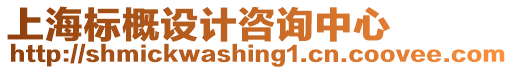 上海標概設計咨詢中心